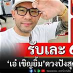 ถูกเลขท้าย2ตัวรางวัลที่1ได้เงินไหม